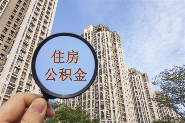 丽江离职多久可以取住房公积金(离职多久后能取公积金) 丽江离职多久可以取住房公积金(离职多久后能取公积金)
